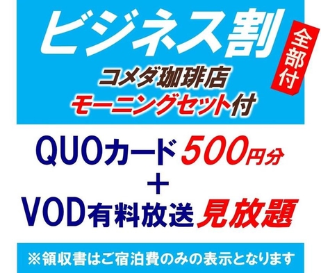 【出張プラン】QUOカード500円＋VOD有料放送見放題＋コメダ珈琲のモーニングサービス付